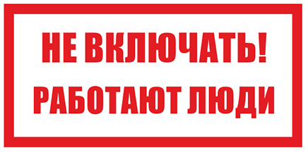 Знак (плакат) «Не включать! Работают люди», S02 (пластик, 200х100 мм)