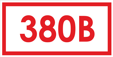 Знак (плакат) «Указатель напряжения - 380В (50 штук пленка, 30х15 мм)